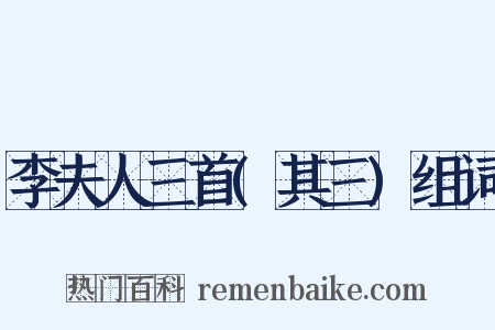 李夫人三首(其三)组词是什么意思的图片